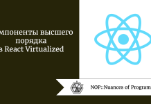 Компоненты высшего порядка в React Virtualized Компоненты высшего порядка в React Virtualized