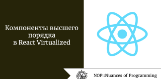 Компоненты высшего порядка в React Virtualized Компоненты высшего порядка в React Virtualized