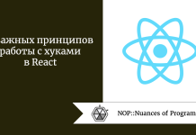 5 важных принципов работы с хуками в React 5 важных принципов работы с хуками в React