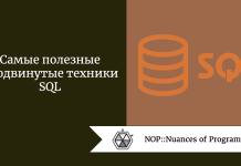 Самые полезные продвинутые техники SQL Самые полезные продвинутые техники SQL