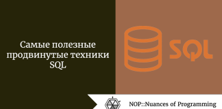 Самые полезные продвинутые техники SQL Самые полезные продвинутые техники SQL