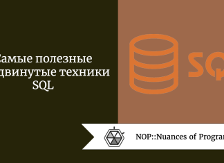 Самые полезные продвинутые техники SQL 