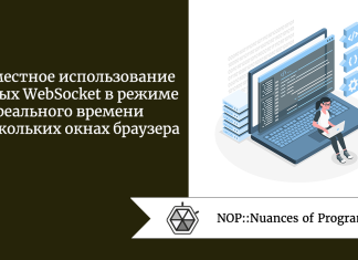 Совместное использование данных WebSocket в режиме реального времени в нескольких окнах браузера