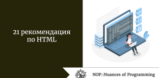 21 рекомендация по HTML 21 рекомендация по HTML