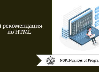 21 рекомендация по HTML