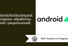 Android/Kotlin/Jetpack Compose: обработка push-уведомлений Android/Kotlin/Jetpack Compose: обработка push-уведомлений