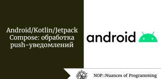 Android/Kotlin/Jetpack Compose: обработка push-уведомлений Android/Kotlin/Jetpack Compose: обработка push-уведомлений