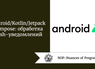 Android/Kotlin/Jetpack Compose: обработка push-уведомлений