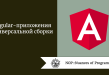 Angular-приложения универсальной сборки Angular-приложения универсальной сборки