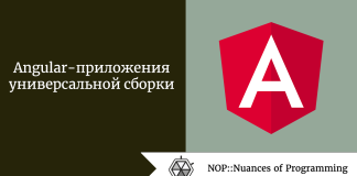 Angular-приложения универсальной сборки Angular-приложения универсальной сборки