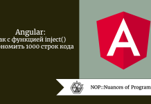 Angular: как с функцией inject() сэкономить 1000 строк кода Angular: как с функцией inject() сэкономить 1000 строк кода