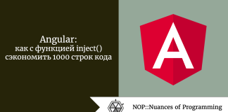 Angular: как с функцией inject() сэкономить 1000 строк кода Angular: как с функцией inject() сэкономить 1000 строк кода