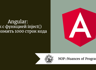 Angular: как с функцией inject() сэкономить 1000 строк кода