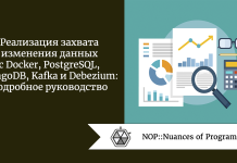 Реализация захвата изменения данных с Docker, PostgreSQL, MongoDB, Kafka и Debezium: подробное руководство Реализация захвата изменения данных с Docker, PostgreSQL, MongoDB, Kafka и Debezium: подробное руководство