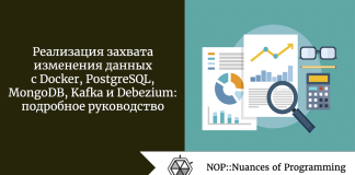 Реализация захвата изменения данных с Docker, PostgreSQL, MongoDB, Kafka и Debezium: подробное руководство Реализация захвата изменения данных с Docker, PostgreSQL, MongoDB, Kafka и Debezium: подробное руководство