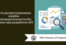 Пять распространенных ошибок производительности баз данных при разработке API Пять распространенных ошибок производительности баз данных при разработке API