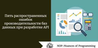 Пять распространенных ошибок производительности баз данных при разработке API Пять распространенных ошибок производительности баз данных при разработке API