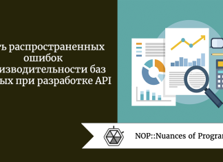 Пять распространенных ошибок производительности баз данных при разработке API