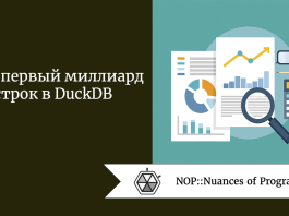 Наш первый миллиард строк в DuckDB