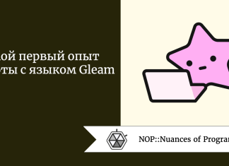 Мой первый опыт работы с языком Gleam 