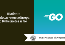 Шаблон Sidecar-контейнера с Kubernetes и Go Шаблон Sidecar-контейнера с Kubernetes и Go