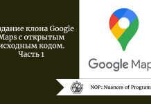 Создание клона Google Maps с открытым исходным кодом. Часть 1 Создание клона Google Maps с открытым исходным кодом. Часть 1