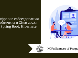 Расшифровка собеседования разработчика в Cisco 2024: Java, Spring Boot, Hibernate