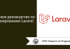 Полное руководство по кэшированию Laravel