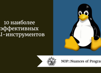 10 наиболее эффективных CLI-инструментов 