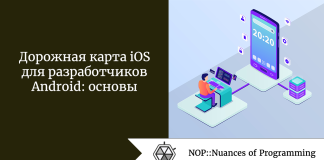 Дорожная карта iOS для разработчиков Android: основы Дорожная карта iOS для разработчиков Android: основы