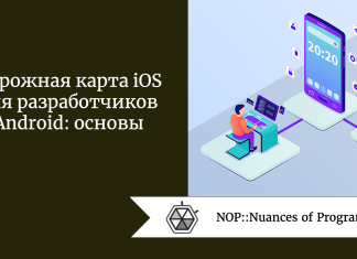 Дорожная карта iOS для разработчиков Android: основы