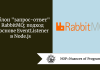 Шаблон "запрос-ответ" в RabbitMQ: подход на основе EventListener в Node.js