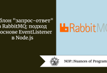 Шаблон «запрос-ответ» в RabbitMQ: подход на основе EventListener в Node.js Шаблон "запрос-ответ" в RabbitMQ: подход на основе EventListener в Node.js