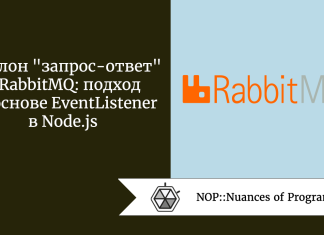 Шаблон "запрос-ответ" в RabbitMQ: подход на основе EventListener в Node.js