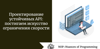 Проектирование устойчивых API: постигаем искусство ограничения скорости Проектирование устойчивых API: постигаем искусство ограничения скорости