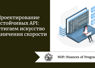 Проектирование устойчивых API: постигаем искусство ограничения скорости