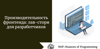 Производительность фронтенда: лав-стори для разработчиков Производительность фронтенда: лав-стори для разработчиков