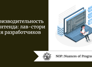 Производительность фронтенда: лав-стори для разработчиков