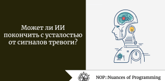 Может ли ИИ покончить с усталостью от сигналов тревоги? Может ли ИИ покончить с усталостью от сигналов тревоги?