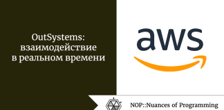 OutSystems: взаимодействие в реальном времени OutSystems: взаимодействие в реальном времени