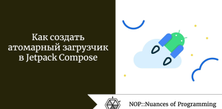 Как создать атомарный загрузчик в Jetpack Compose Как создать атомарный загрузчик в Jetpack Compose