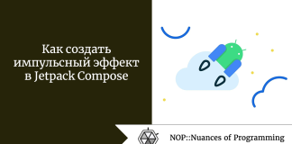 Как создать импульсный эффект в Jetpack Compose Как создать импульсный эффект в Jetpack Compose
