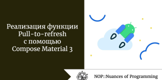 Реализация функции Pull-to-refresh с помощью Compose Material 3 Реализация функции Pull-to-refresh с помощью Compose Material 3