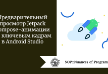 Предварительный просмотр Jetpack Compose-анимации по ключевым кадрам в Android Studio Предварительный просмотр Jetpack Compose-анимации по ключевым кадрам в Android Studio