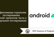 Эффективная стратегия тестирования Android-проектов. Часть 2: модульное тестирование Эффективная стратегия тестирования Android-проектов. Часть 2: модульное тестирование