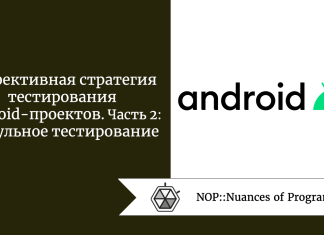 Эффективная стратегия тестирования Android-проектов. Часть 2: модульное тестирование