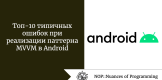 Топ-10 типичных ошибок при реализации паттерна MVVM в Android Топ-10 типичных ошибок при реализации паттерна MVVM в Android
