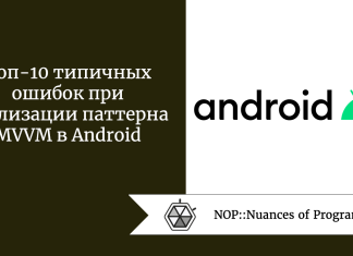 Топ-10 типичных ошибок при реализации паттерна MVVM в Android Топ-10 типичных ошибок при реализации паттерна MVVM в Android