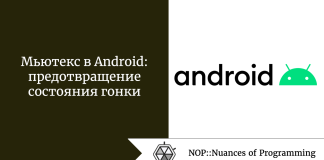 Мьютекс в Android: предотвращение состояния гонки Мьютекс в Android: предотвращение состояния гонки