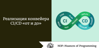 Реализация конвейера CI/CD «от и до» Реализация конвейера CI/CD «от и до»